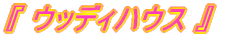 �a���I�I�w�E�b�f�B�n�E�X�x