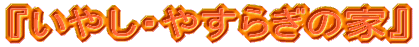 �w���₵�E�₷�炬�̉Ɓx 